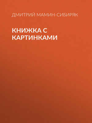 cover image of Книжка с картинками
